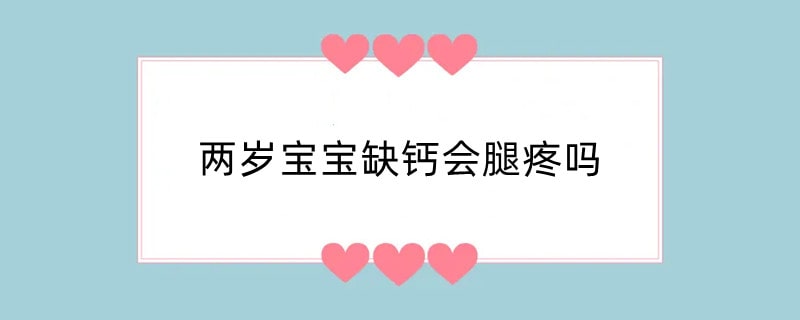 两岁宝宝缺钙会腿疼吗