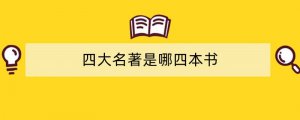 四大名著是哪四本书