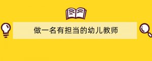 做一名有担当的幼儿教师