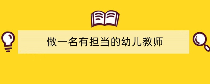 做一名有担当的幼儿教师
