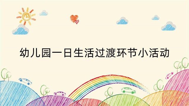 幼儿园一日生活过渡环节小活动