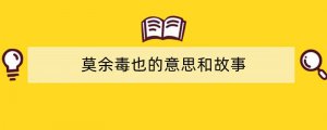 莫余毒也的意思和故事