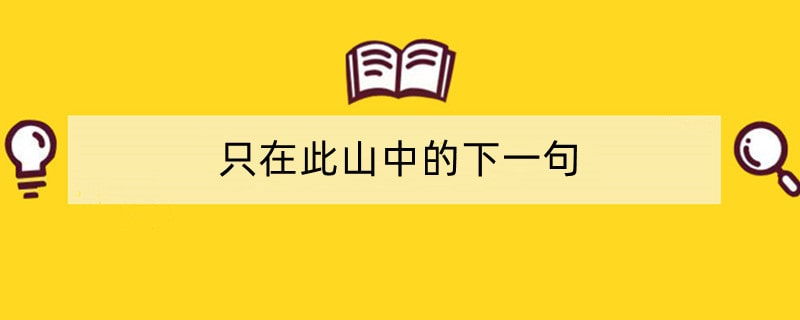 只在此山中的下一句