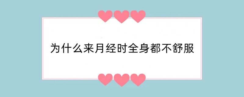 为什么来月经时全身都不舒服