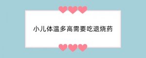 小儿体温多高需要吃退烧药