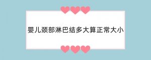 婴儿颈部淋巴结多大算正常大小