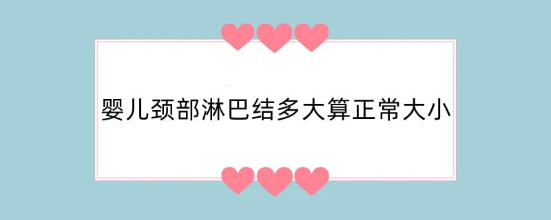 婴儿颈部淋巴结多大算正常大小