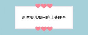 新生婴儿如何防止头睡歪