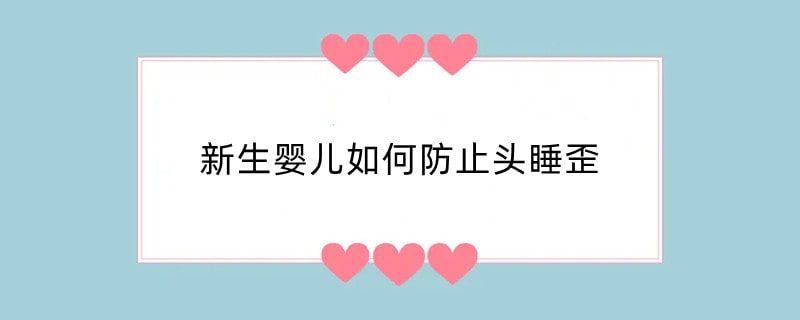 新生婴儿如何防止头睡歪