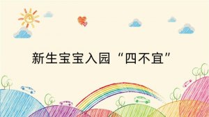新生宝宝入园“四不宜”