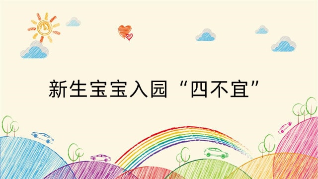 新生宝宝入园“四不宜”