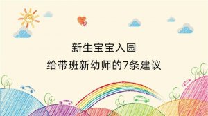 新生宝宝入园，给带班新幼师的7条建议