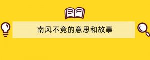 南风不竞的意思和故事