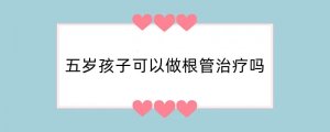 五岁孩子可以做根管治疗吗