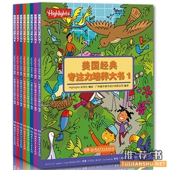 美国经典专注力培养大书