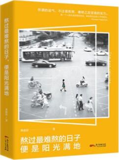 书单 | 人生已经如此艰难，你需要一碗“鸡汤”壮壮胆