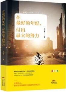 书单 | 人生已经如此艰难，你需要一碗“鸡汤”壮壮胆