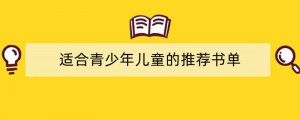 适合青少年儿童的推荐书单
