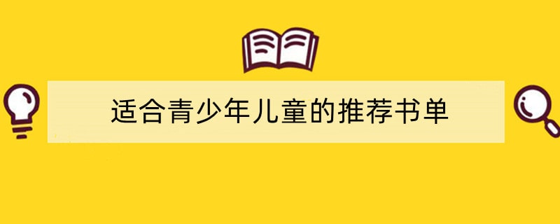 适合青少年儿童的推荐书单