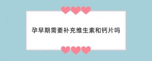 孕早期需要补充维生素和钙片吗