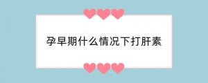 孕早期什么情况下打肝素