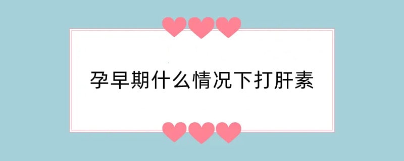 孕早期什么情况下打肝素