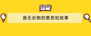 身无长物的意思和故事