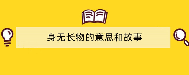 身无长物的意思和故事