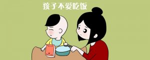 小孩子不爱吃饭怎么办