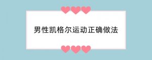 男性凯格尔运动正确做法