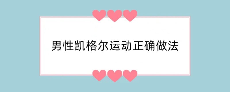 男性凯格尔运动正确做法