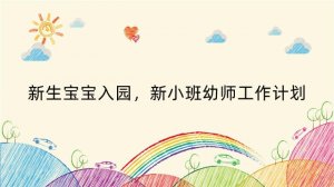 新生宝宝入园，新小班幼师工作计划