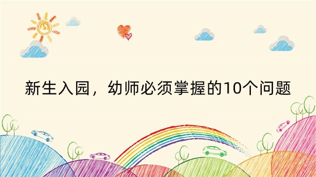 新生入园，幼师必须掌握的10个问题