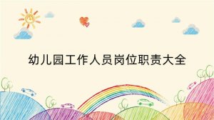 幼儿园工作人员岗位职责大全