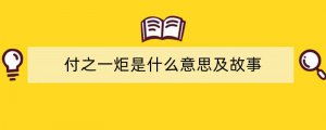 付之一炬是什么意思及故事