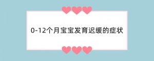 0-12个月宝宝发育迟缓的症状