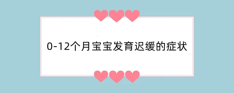 0-12个月宝宝发育迟缓的症状