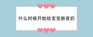 什么时候开始给宝宝断夜奶