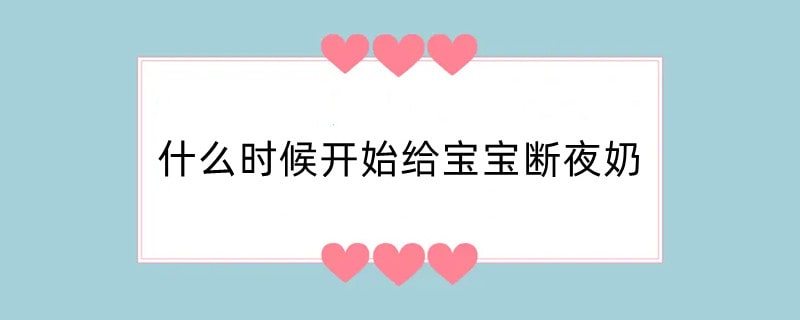 什么时候开始给宝宝断夜奶