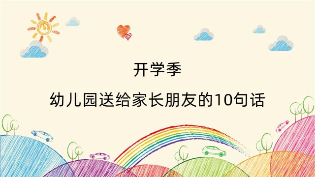 开学季，幼儿园送给家长朋友的10句话