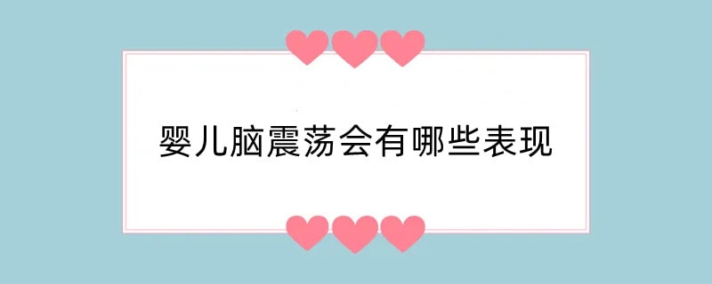 婴儿脑震荡会有哪些表现