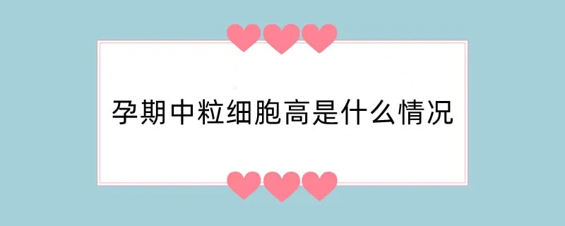 孕期中粒细胞高是什么情况