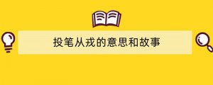 投笔从戎的意思和故事