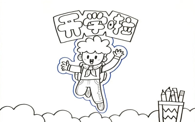 开学啦手抄报图片简单好看