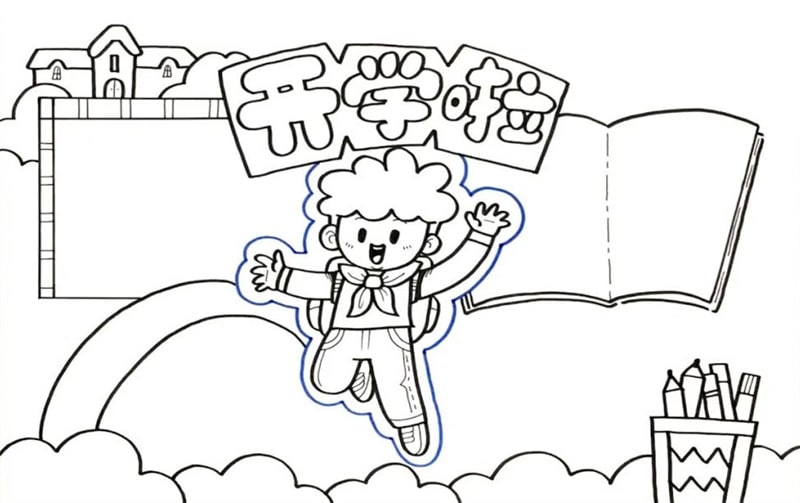 开学啦手抄报图片简单好看