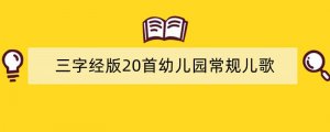 三字经版20首幼儿园常规儿歌