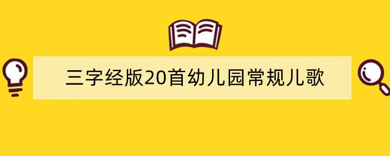 三字经版20首幼儿园常规儿歌