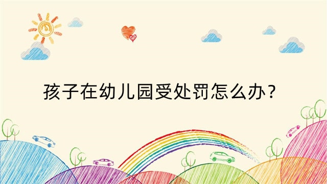 孩子在幼儿园受处罚怎么办？