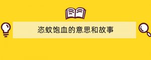 恣蚊饱血的意思和故事