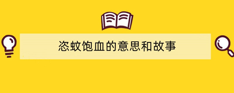 恣蚊饱血的意思和故事
